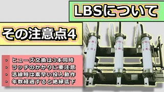 【電験三種】LBSという万能開閉器について/その注意点【電気設備管理】