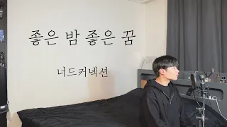너드커넥션 - 좋은 밤 좋은 꿈 Cover by 탑현