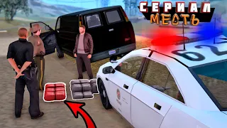 СЕРИАЛ МЕСТЬ! - ПОДСТАВА РОДНОГО БРАТА! #2 GTA SAMP