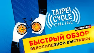 Крупнейшая велосипедная выставка TaiPei Cycle 2021 | Быстрый обзор