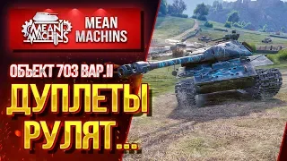 "Об.703 вар. II ... ДУПЛЕТЫ РУЛЯТ" / ДВУХСТВОЛКА ЗАЖИГАЕТ #ЛучшееДляВас