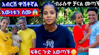 የአብርሽ የመጀመሪያው ፍቅረኛ  መጣች  መልስ ሰጠች ስለተለያዩበት ጉዳይ