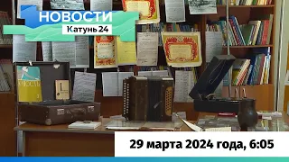 Новости Алтайского края 29 марта 2024 года, выпуск в 6:05