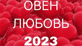 ОВЕН ЛЮБОВЬ 2023 таро расклад гадание онлайн