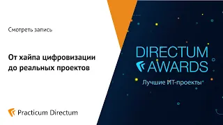 От хайпа цифровизации до реальных проектов. Кейсы Directum Awards 2019