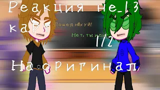 //Реакция не_13 карт на оригинал//    _1/?_