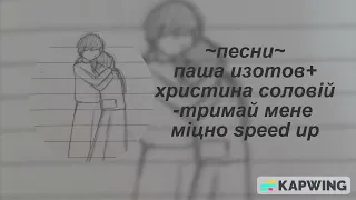 паша изотов + христина соловій - тримай мене міцно speed up