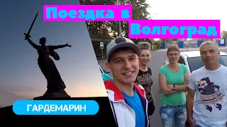 Поездка в Волгоград