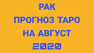 РАК🦀 ПРОГНОЗ ТАРО НА АВГУСТ 2020!