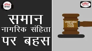 Debate on Uniform Civil Code - Audio Article
