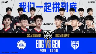 【2021全球總決賽】半決賽 EDG vs GEN #5