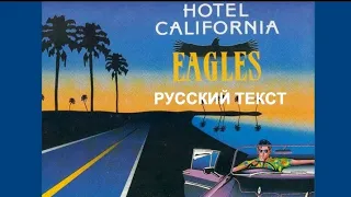 Hotel California cover ex Eagles (Don Henley - русский текст А.Баранов)