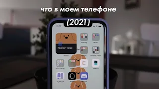 Что в моем телефоне | любимые приложения и кастомизация iOS 14