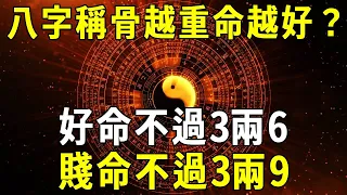 「好命不過3兩6，賤命不過3兩9」，八字稱骨重，到底幾斤幾兩算好命？越重命越好嗎？【曉書說】