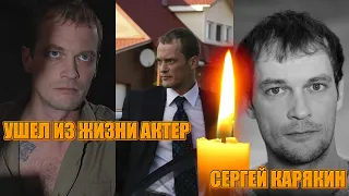 ОТПРАЗДНОВАЛ 50 ЛЕТ И ВСКОРЕ УМЕР// Большая потеря// Не стало актёра Сергея Карякина