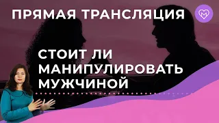 Стоит ли манипулировать мужчиной