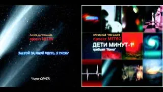 Metro Project: Закрой За Мной Дверь, Я Ухожу (В.Цой, Кино cover)