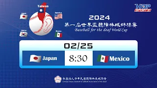 02/25(日) 08:30 LIVE JAPAN vs. MEXICO｜2024 BASEBALL FOR THE DEAF WORLD CUP｜第一屆世界盃聽障棒球錦標賽