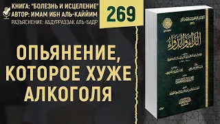 Опьянение, которое хуже алкоголя | Болезнь и Исцеление | Шейх Абдурраззак аль-Бадр