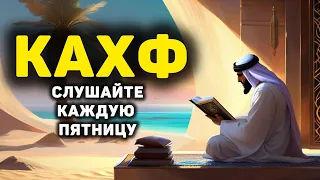 🔊 Сура Кахф سورة الكهف сегодня это сунна! слушать обязательно! Очень эффективное чтение!