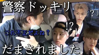 恐怖の警察ドッキリ！！だがあの3人はやはり一筋縄ではいかない。【straykids スキズ　日本語字幕】