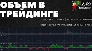 Как использовать объем в трейдинге , индикатор OBV, индикатор VA