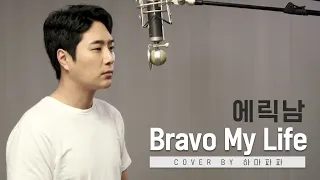 에릭남 - Bravo My Life (cover by 김장은)