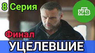 Уцелевшие 8 серия (2021) финал