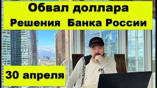 Обвал доллара на решениях Банка России. Прогноз курса доллара. Прогноз стоимости акций. Инвестиции.