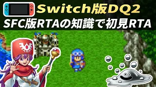 【お盆休み企画】SFC版RTAに詳しい僕がSwitch版DQ2を初見でRTAする【ドラクエ2】