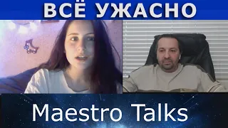 Дальше будет хуже.  В чатрулетке с Maestro Talks