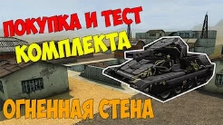 ТАНКИ ОНЛАЙН l ПОКУПКА И ТЕСТ КОМПЛЕКТА ОГНЕНАЯ СТЕНА