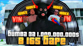 БИТВА 10 ИГРОКОВ за 1.000.000.000$ в 165 БАРЕ на ARIZONA RP GTA SAMP!