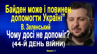 "Байден може і повинен допомогти Україні”- В. Зеленський. Чому і досі на 44-й день війни не допоміг?