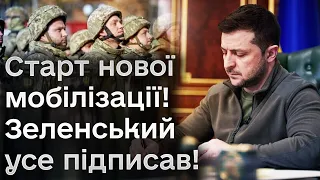 ⚡ ТЕРМІНОВО! Зеленський підписав закон про МОБІЛІЗАЦІЮ