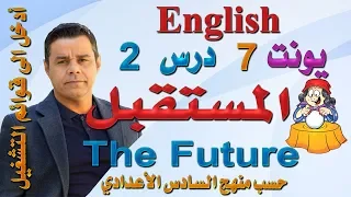 محاضرة (46) .. أنكليزي السادس -  يونت 7 درس 2 ..المستقبل ( Future )