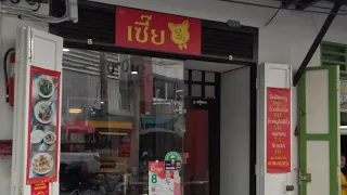 Ep3 : ร้านเซี๊ย ต้มเลือดหมู เจ้าเด็ด!! บางรัก