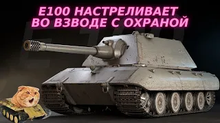 Е100 - затащил во взводе с охраной! Гайд с полевой модернизацией и разбором брони от Кота-Танкиста!