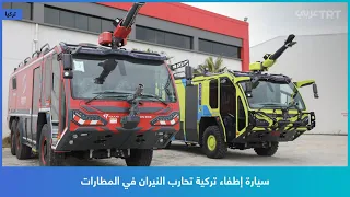 سيارة إطفاء تركية تحارب النيران في المطارات