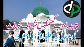 گھمکول شریف کوہاٹ ڈاکیومنٹری