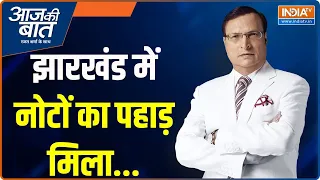 Aaj Ki Baat: झारखंड में नोटों का पहाड़ मिला | Alamgir Alam | Jharkhand Cash Kand | Loksabha