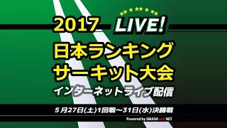 2017年日本ランキングサーキット大会【Ch.B】準々決勝