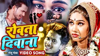 #Golu Gold का सबसे खतरनाक बेवफाई गीत | Rowta Deewana | रोवता दिवाना | Bhojpuri Sad Song 2021