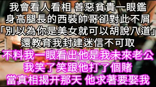 我會看人看相 善惡貧貴一眼鑑身高腿長的西裝帥哥卻對此不屑「別以為你是美女就可以胡說八道 封建迷信不可取」 不料我一眼看出他是我老公 #心書時光 #為人處事 #生活經驗 #情感故事 #唯美频道 #爽文