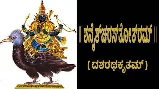 ಶನೈಶ್ಚರಸ್ತೋತ್ರಮ್ - Shani Stotram with Kannada Lyrics (Easy Recitation Series)