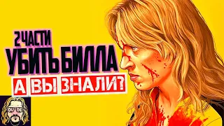 УБИТЬ БИЛЛА интересные факты о фильме Тарантино (2 части)