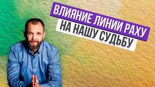 ВЛИЯНИЕ ЛИНИИ РАХУ НА НАШУ СУДЬБУ