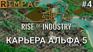 Rise Of Industry #4 | Новое обновление АЛЬФА 5 | Карьера