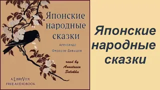 Японские народные сказки | Аудиокниги на русском языке