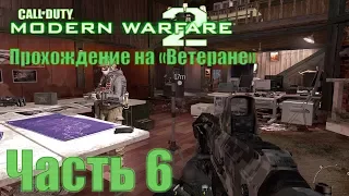 Call of Duty: Modern Warfare 2. Прохождение на "Ветеране". Часть 6: Неоконченные дела